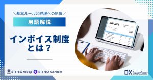 インボイス制度とは用語集記事アイキャッチ画像