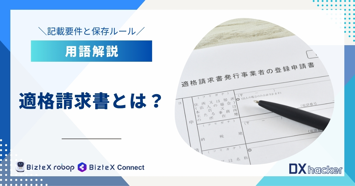 適格請求書とは用語集記事アイキャッチ画像