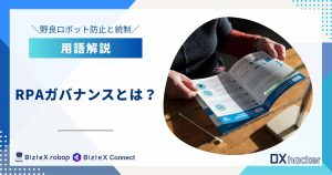 RPAガバナンスとは用語集記事アイキャッチ画像