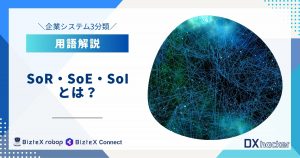 SoR・SoE・SoIとは用語集記事アイキャッチ画像