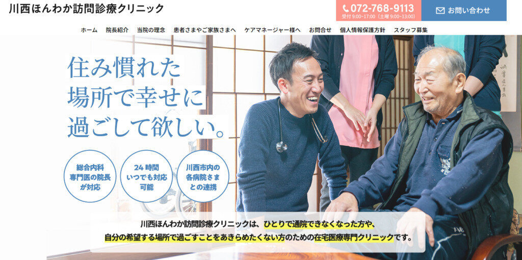 
            川西ほんわか訪問診療クリニック
          