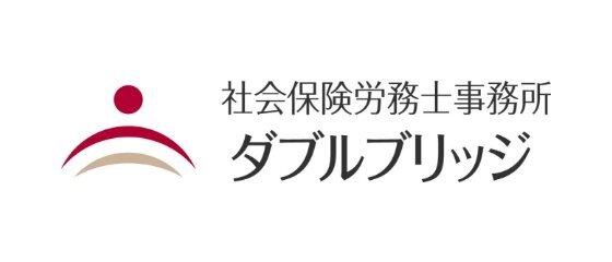 
              社会保険労務士事務所ダブルブリッジ
            