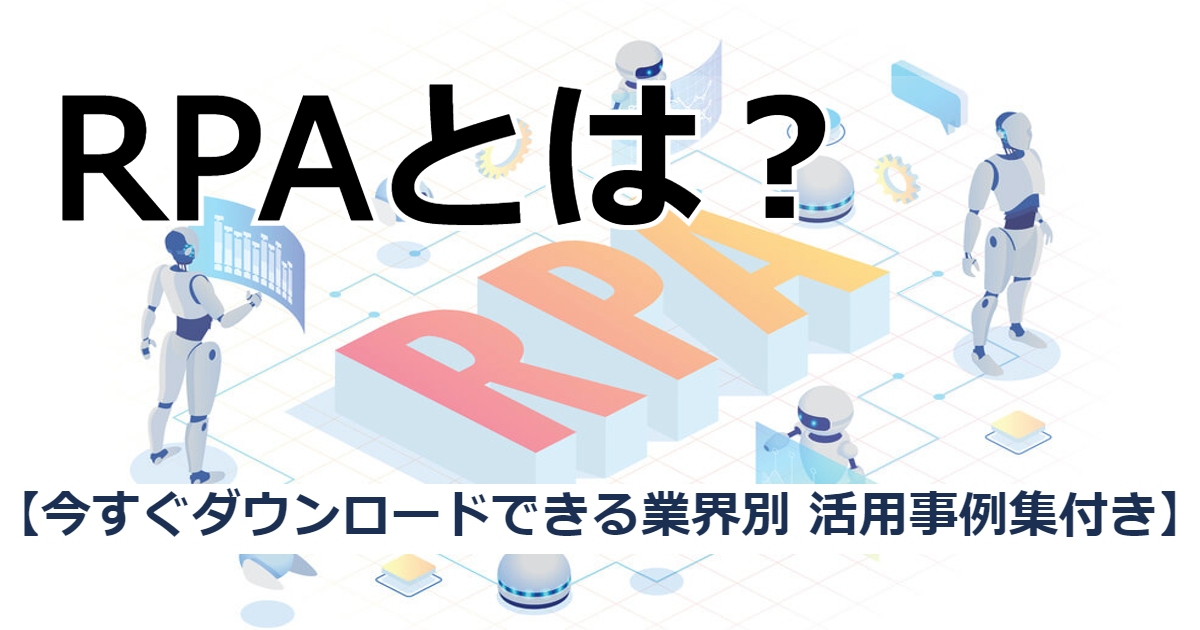 初心者向け Rpaとは 図解で簡単にわかりやすく説明 事例やマクロとの違いとは 連携 自動化はbiztex