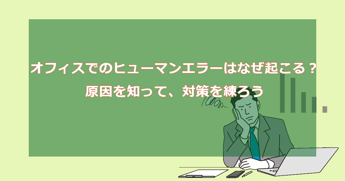 オフィス業務のヒューマンエラーを防止する3つの有効対策とは クラウドrpa Biztex Cobit