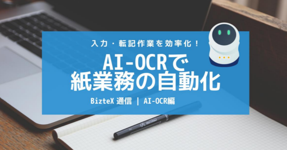 初心者 Aiocrとは 基本や機能 事例をわかりやすく解説 おすすめは 無料相談 クラウドrpa Biztex Cobit