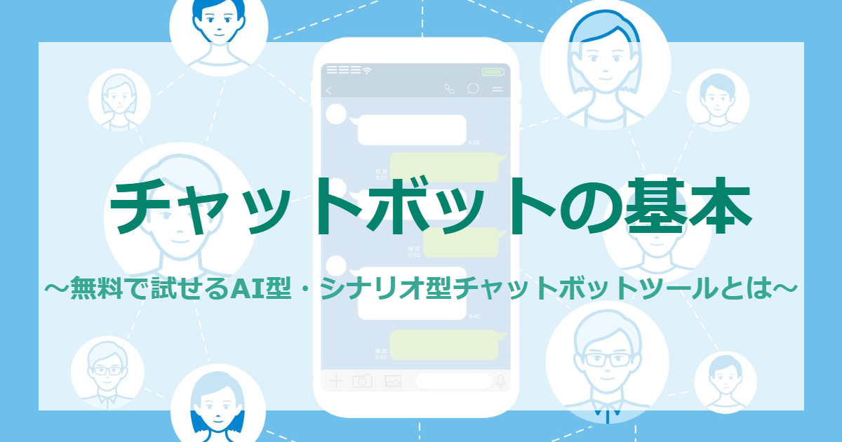 チャットボットの選び方 比較で悩んだら無料で試せるchatplusがおすすめ 相談無料 連携 自動化はbiztex